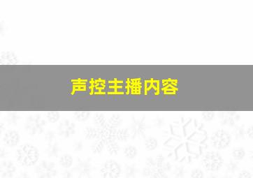 声控主播内容