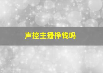 声控主播挣钱吗