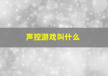 声控游戏叫什么