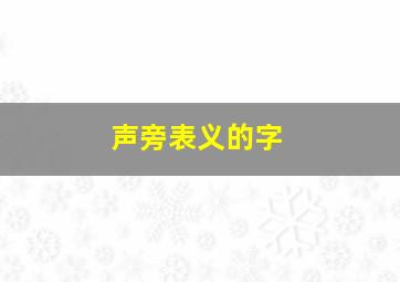 声旁表义的字