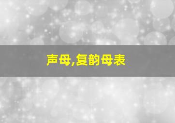 声母,复韵母表