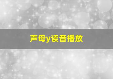 声母y读音播放