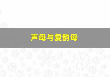 声母与复韵母