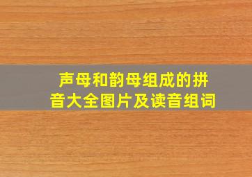 声母和韵母组成的拼音大全图片及读音组词