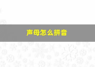 声母怎么拼音