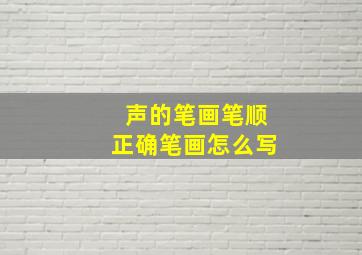 声的笔画笔顺正确笔画怎么写