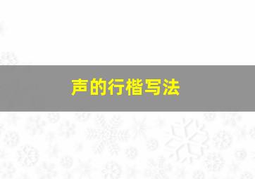 声的行楷写法