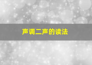 声调二声的读法