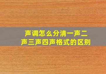 声调怎么分清一声二声三声四声格式的区别