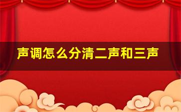 声调怎么分清二声和三声