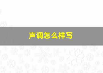 声调怎么样写