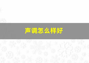 声调怎么样好