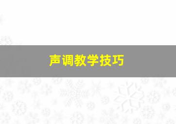 声调教学技巧