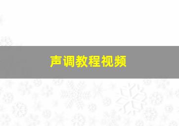 声调教程视频