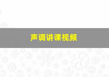 声调讲课视频