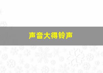 声音大得铃声