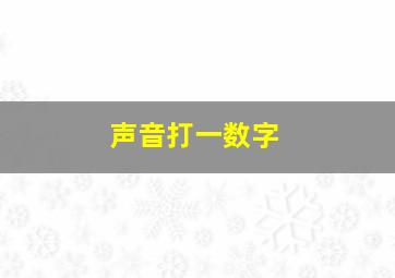 声音打一数字