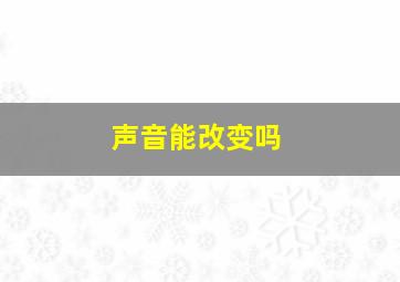 声音能改变吗