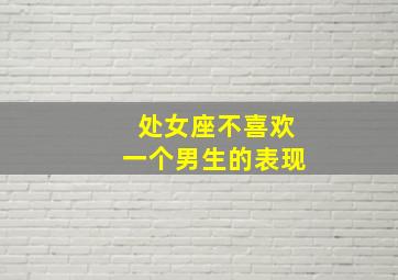 处女座不喜欢一个男生的表现