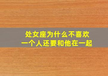 处女座为什么不喜欢一个人还要和他在一起