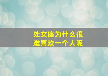 处女座为什么很难喜欢一个人呢