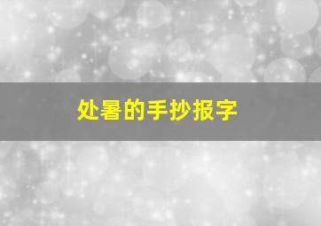 处暑的手抄报字