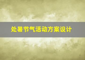 处暑节气活动方案设计