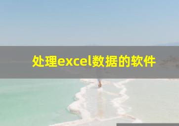 处理excel数据的软件