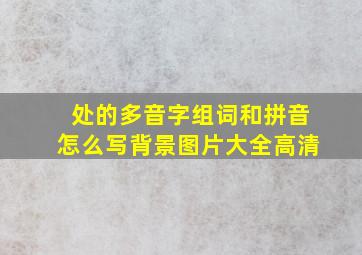 处的多音字组词和拼音怎么写背景图片大全高清