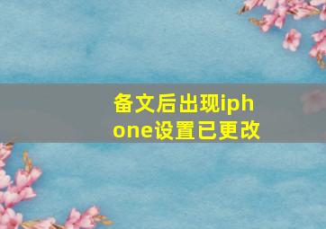 备文后出现iphone设置已更改