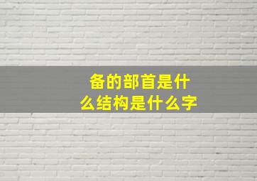 备的部首是什么结构是什么字