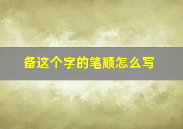 备这个字的笔顺怎么写