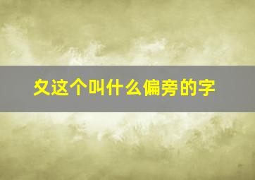 夊这个叫什么偏旁的字