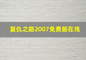 复仇之路2007免费版在线