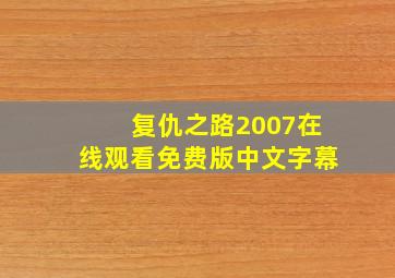 复仇之路2007在线观看免费版中文字幕