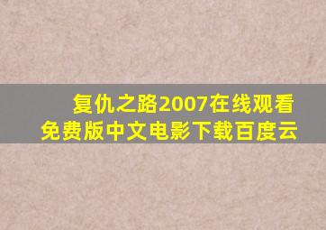 复仇之路2007在线观看免费版中文电影下载百度云