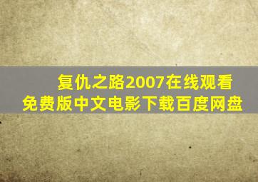 复仇之路2007在线观看免费版中文电影下载百度网盘