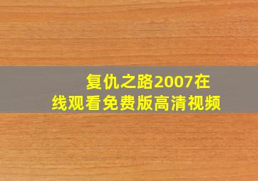 复仇之路2007在线观看免费版高清视频