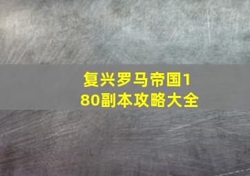 复兴罗马帝国180副本攻略大全