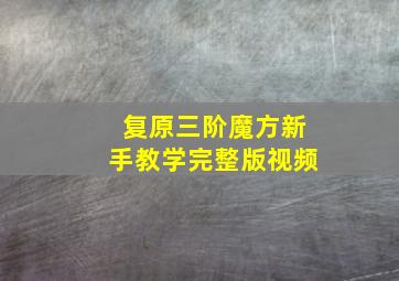 复原三阶魔方新手教学完整版视频