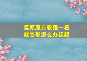 复原魔方教程一看就变形怎么办视频