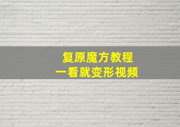 复原魔方教程一看就变形视频