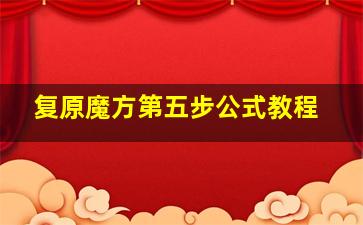 复原魔方第五步公式教程