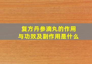 复方丹参滴丸的作用与功效及副作用是什么