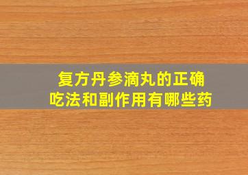 复方丹参滴丸的正确吃法和副作用有哪些药