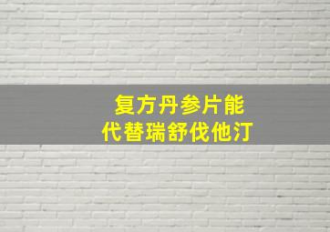 复方丹参片能代替瑞舒伐他汀