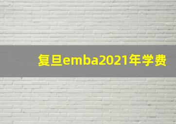 复旦emba2021年学费