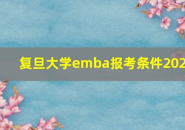 复旦大学emba报考条件2020