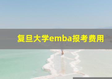 复旦大学emba报考费用