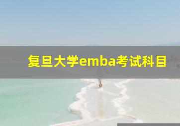 复旦大学emba考试科目